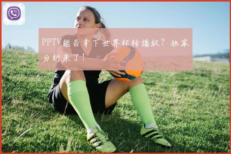 PPTV能否拿下世界杯转播权？独家分析来了！