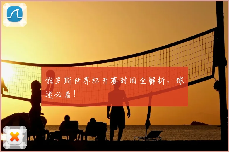 俄罗斯世界杯开赛时间全解析，球迷必看！