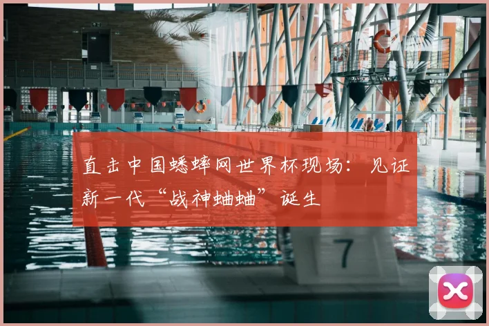 直击中国蟋蟀网世界杯现场：见证新一代“战神蛐蛐”诞生