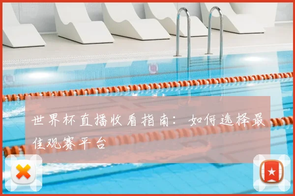 世界杯直播收看指南：如何选择最佳观赛平台