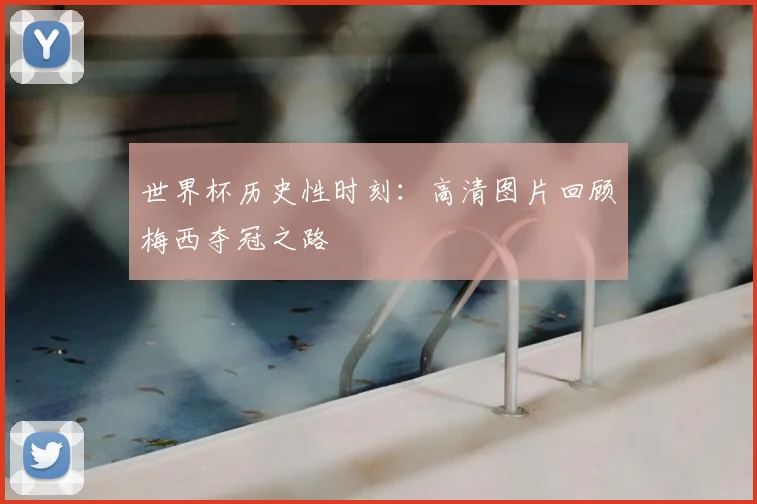 世界杯历史性时刻：高清图片回顾梅西夺冠之路