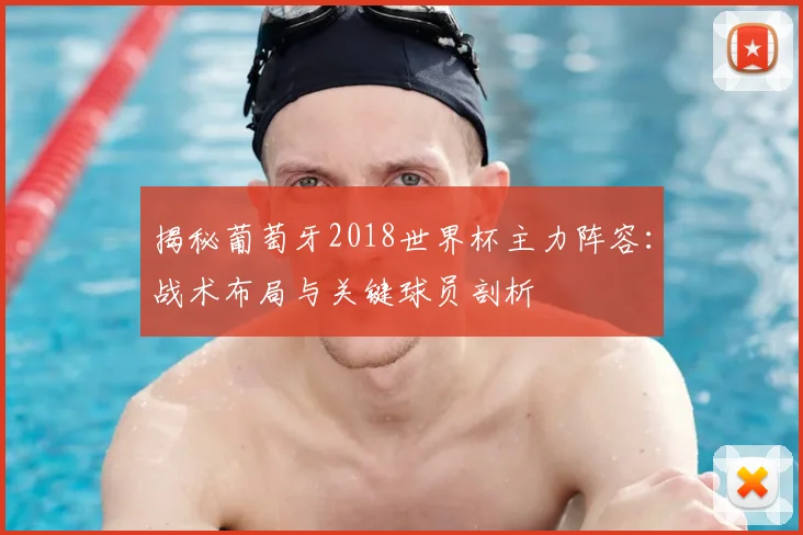 揭秘葡萄牙2018世界杯主力阵容:战术布局与关键球员剖析