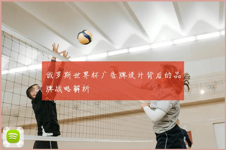 俄罗斯世界杯广告牌设计背后的品牌战略解析