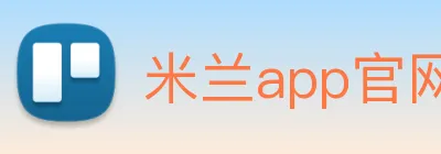 米兰app官网 logo